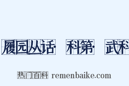 履园丛话·科第·武科是什么意思的图片